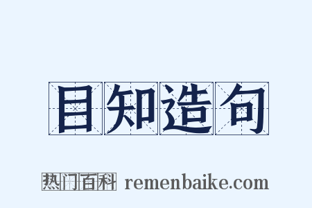 目知造句是什么意思的图片